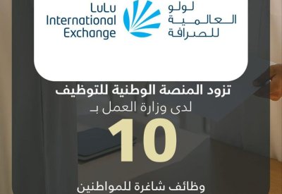 شركة لولو العالمية للصرافة تزود المنصة الوطنية للتوظيف بـ 10 وظائف شاغرة للمواطنين