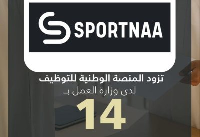 وكالة سبورتنا لكرة القدم تزود المنصة الوطنية للتوظيف بـ 14 وظيفة شاغرة للمواطنين