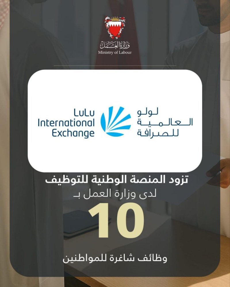 شركة لولو العالمية للصرافة تزود المنصة الوطنية للتوظيف بـ 10 وظائف شاغرة للمواطنين