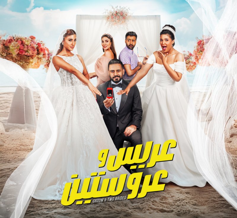 ”عريس وعروستين“ على نتفليكس.. كوميديا بلا معنى