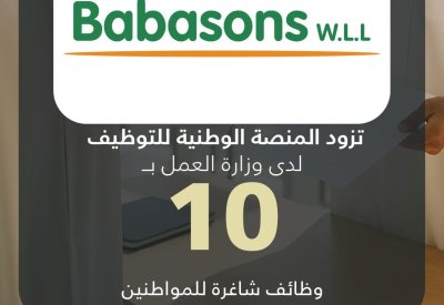 باباسنز تزود المنصة الوطنية للتوظيف بـ 10 وظائف شاغرة للمواطنين