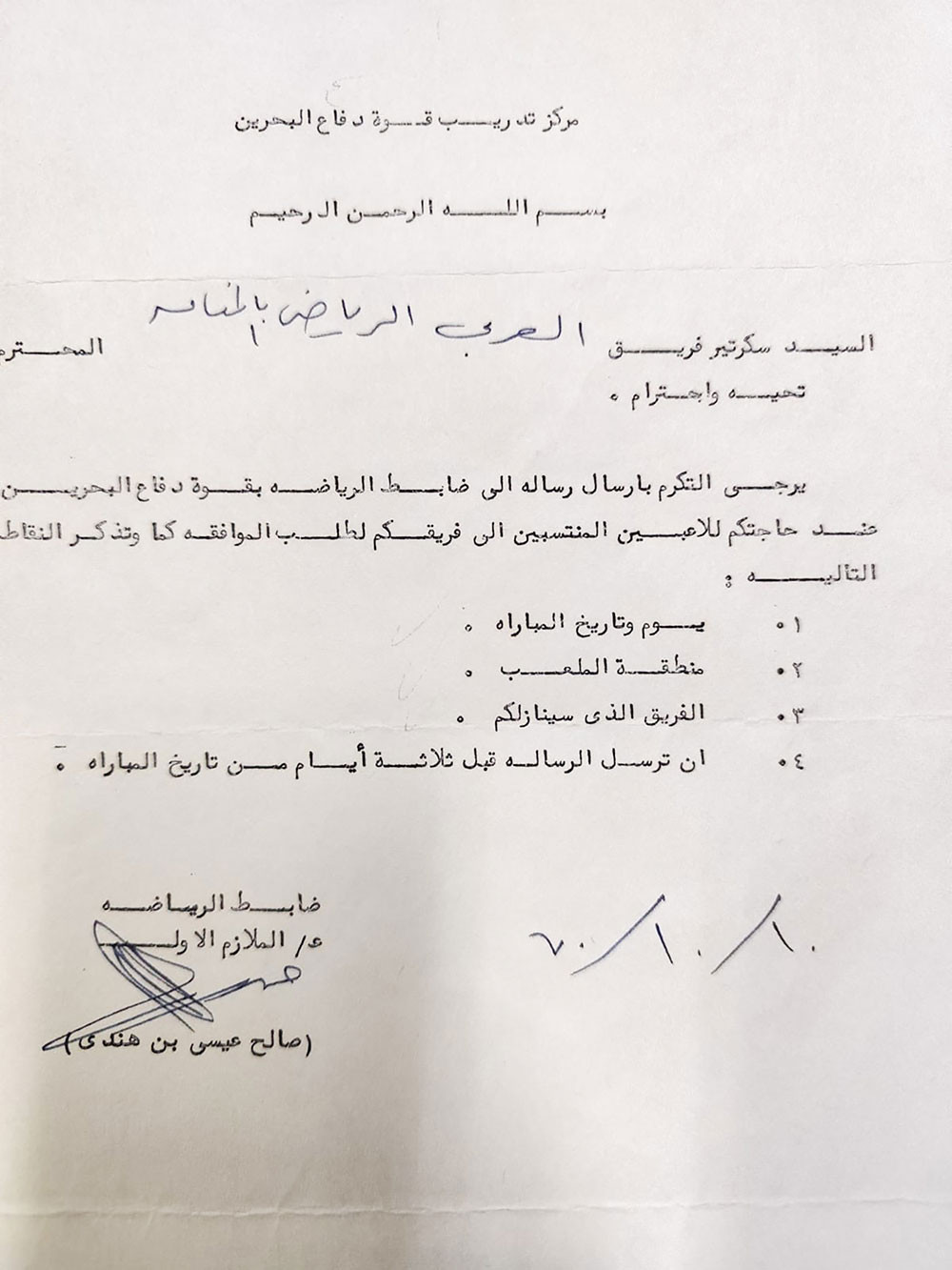 من مراسلات مركز تدريب قوة الدفاع بتوقيع بن هندي