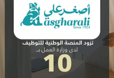 شركة أصغر علي تزود المنصة الوطنية للتوظيف بـ 10 وظائف شاغرة للمواطنين