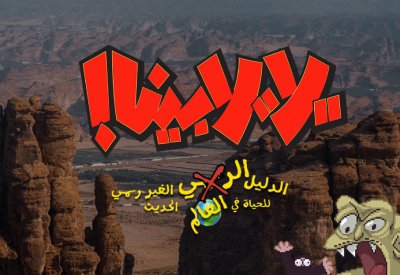 العلا تستضيف تصوير الحلقة الثانية من المسلسل الكوميدي "يلا، يلا بينا!