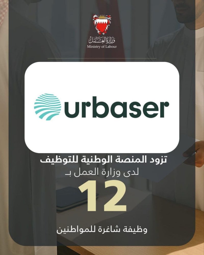 شركة اوربيزر البحرين تزود المنصة الوطنية للتوظيف بـ 12 وظيفة شاغرة للمواطنين