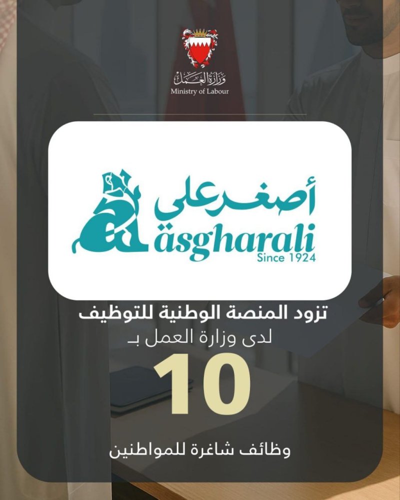 شركة أصغر علي تزود المنصة الوطنية للتوظيف بـ 10 وظائف شاغرة للمواطنين