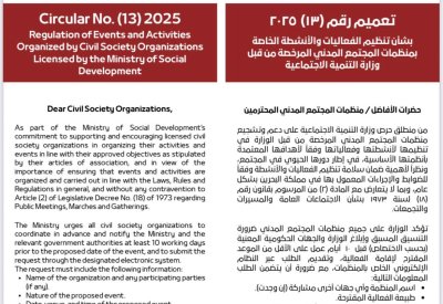 وزارة التنمية لمنظمات المجتمع المدني: اخطار قبل 10 ايام قبل أي فعالية