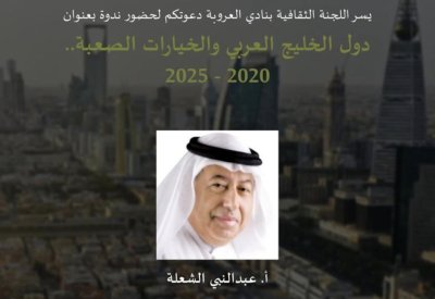 "دول الخليج العربي والخيارات الصعبة 2020-2025".. ندوة لعبدالنبي الشعلة في نادي العروبة مساء اليوم