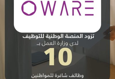 او وير للحلول تزود المنصة الوطنية للتوظيف بـ 10 وظائف شاغرة للمواطنين