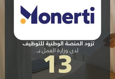 مونرتي للخدمات تزود المنصة الوطنية للتوظيف بـ 13 وظيفة شاغرة للمواطنين