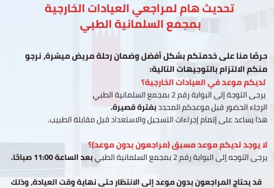 المستشفيات الحكومية تصدر تحديثًا هامًا لمراجعي العيادات الخارجية في مجمع السلمانية الطبي