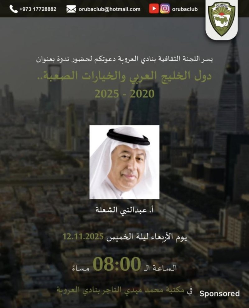"دول الخليج العربي والخيارات الصعبة 2020-2025".. ندوة لعبدالنبي الشعلة في نادي العروبة مساء اليوم