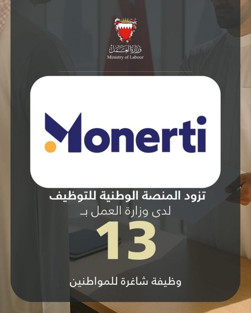 مونرتي للخدمات تزود المنصة الوطنية للتوظيف بـ 13 وظيفة شاغرة للمواطنين