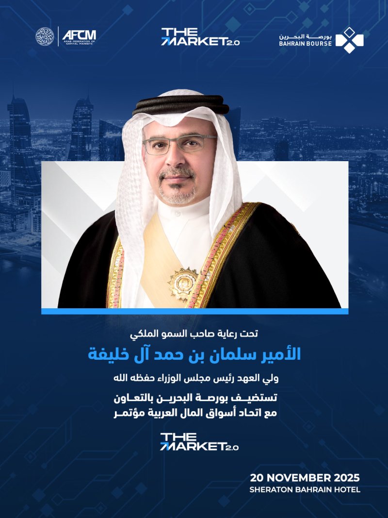 تحت رعاية سمو ولي العهد رئيس مجلس الوزراء.. تستضيف بورصة البحرين مؤتمر “The Market 2.0" الذي يسلط الضوء على التحول الرقمي في أسواق المال