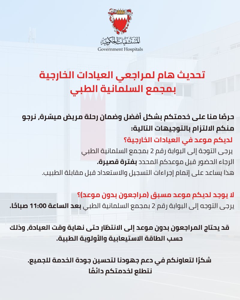 المستشفيات الحكومية تصدر تحديثًا هامًا لمراجعي العيادات الخارجية في مجمع السلمانية الطبي