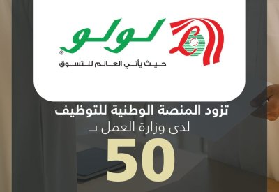 لولو بحرين هايبرماركت يزود المنصة الوطنية للتوظيف بـ 50 وظيفة شاغرة للمواطنين
