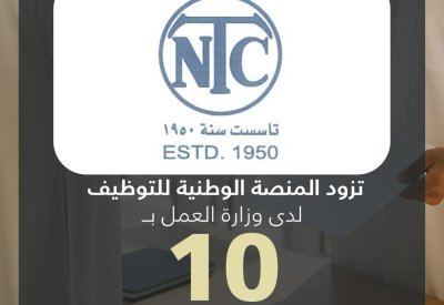 الشركة الوطنية للنقليات تزود المنصة الوطنية للتوظيف بـ 10 وظائف شاغرة للمواطنين