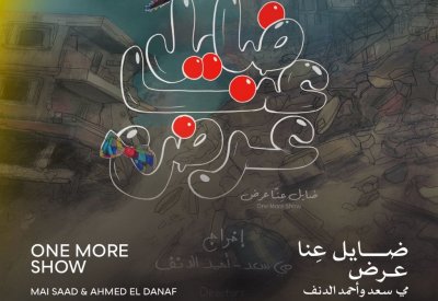 اليوم.. "ضايل عِنا عرض" يفتتح عروض "الجالا" بمهرجان القاهرة السينمائي الدولي