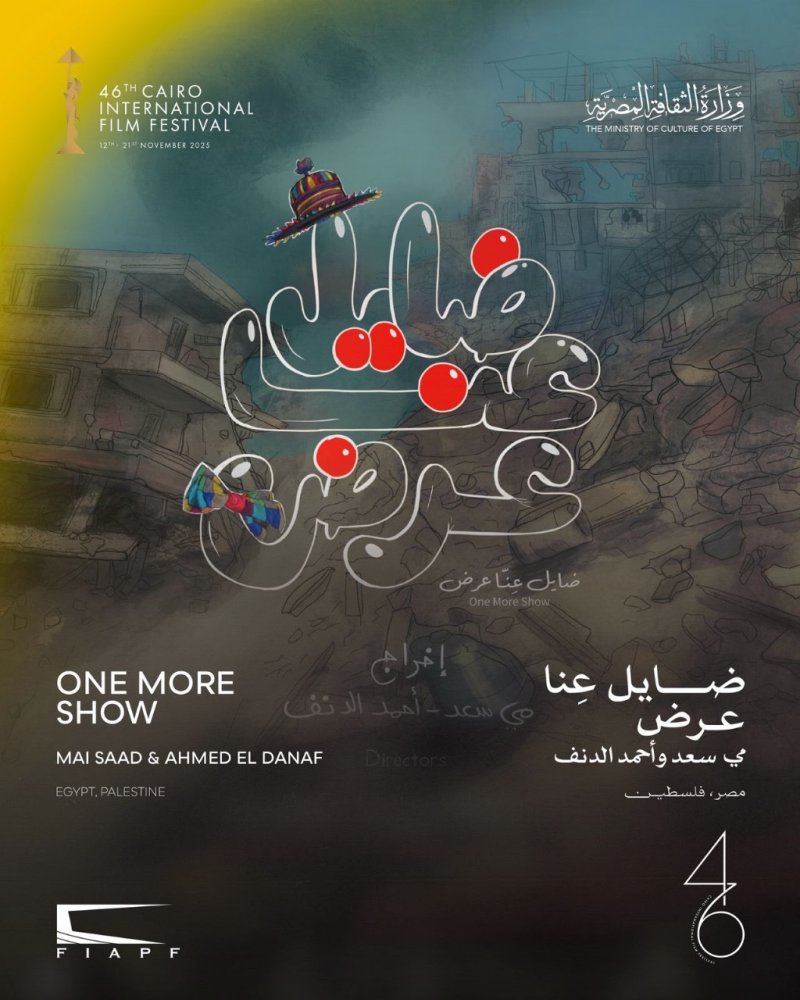 اليوم.. "ضايل عِنا عرض" يفتتح عروض "الجالا" بمهرجان القاهرة السينمائي الدولي