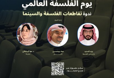 جمعية السينما تنظّم ندوة "تقاطعات السينما والفلسفة" بمناسبة اليوم العالمي للفلسفة