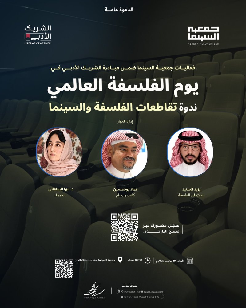 جمعية السينما تنظّم ندوة "تقاطعات السينما والفلسفة" بمناسبة اليوم العالمي للفلسفة
