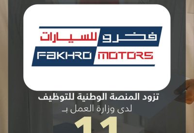 شركة فخرو للسيارات تزود المنصة الوطنية للتوظيف بـ 11 وظيفة شاغرة للمواطنين