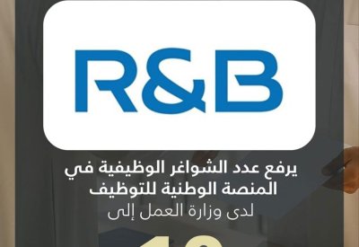 أزياء ار اند بي البحرين تزود المنصة الوطنية للتوظيف بـ 10 وظائف شاغرة للمواطنين