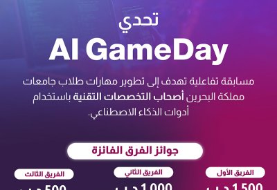 هيئة المعلومات والحكومة الإلكترونية تنظم مسابقة تحدي الذكاء الاصطناعي 2025 "AI GameDay"