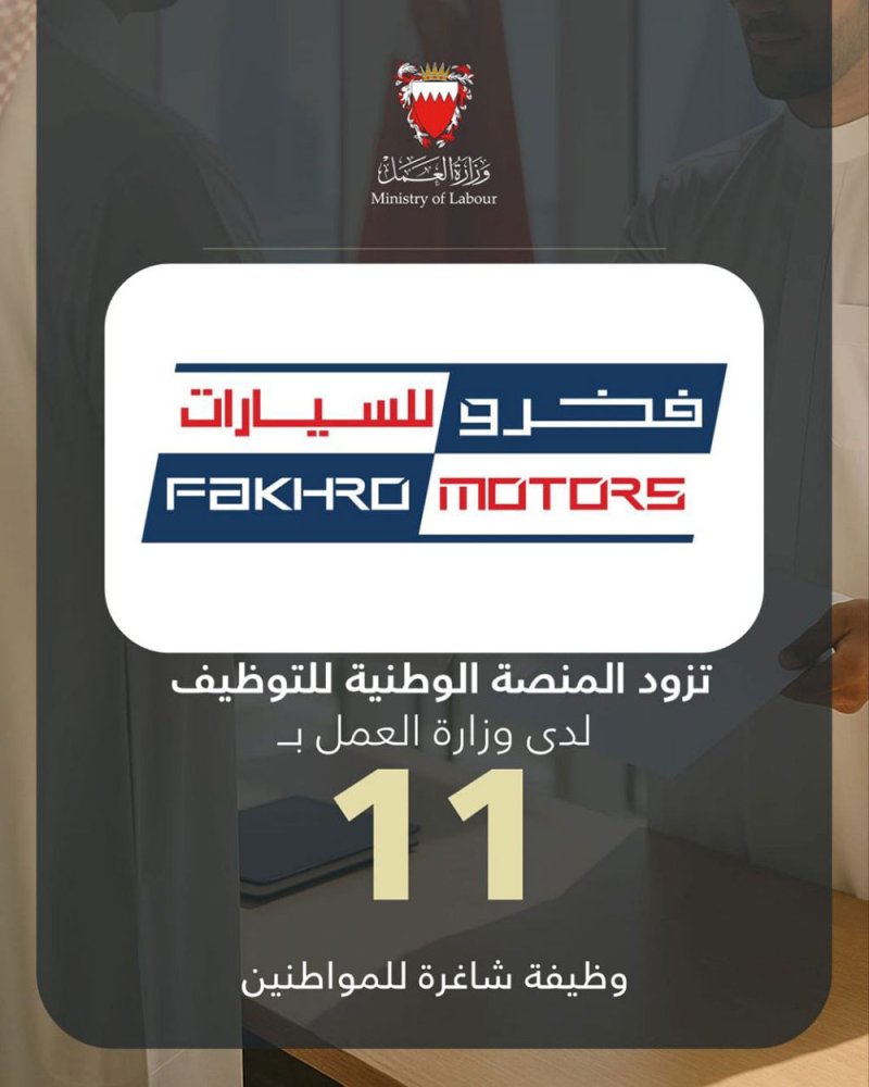 شركة فخرو للسيارات تزود المنصة الوطنية للتوظيف بـ 11 وظيفة شاغرة للمواطنين