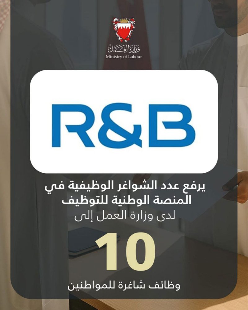 أزياء ار اند بي البحرين تزود المنصة الوطنية للتوظيف بـ 10 وظائف شاغرة للمواطنين