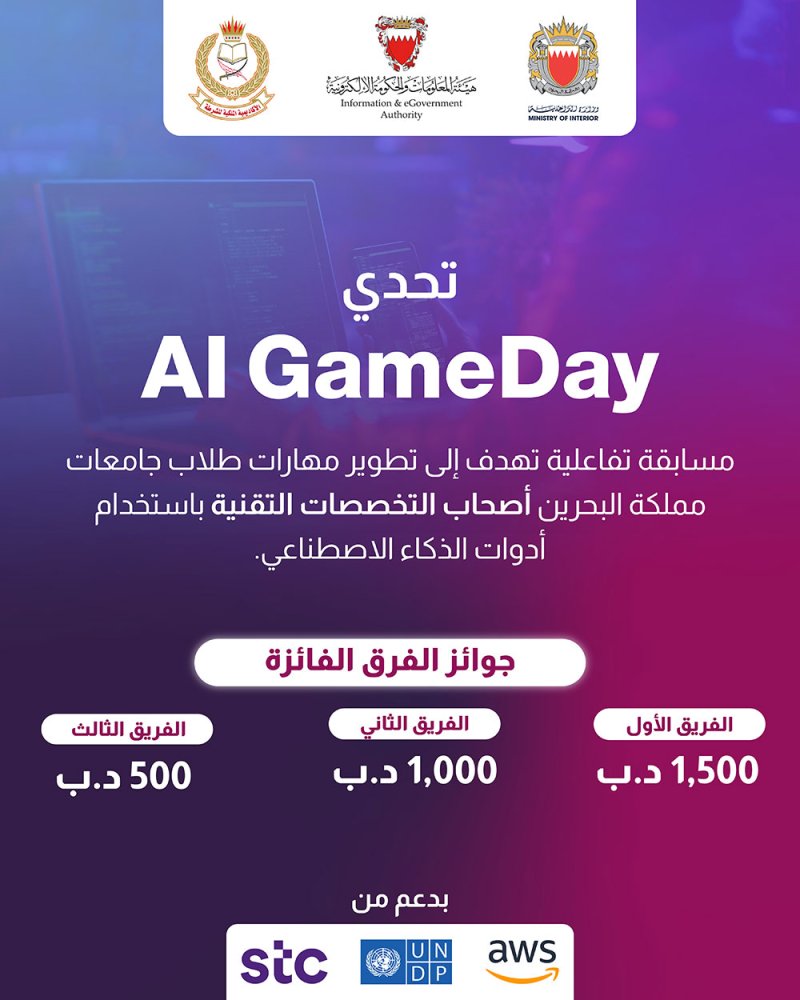 هيئة المعلومات والحكومة الإلكترونية تنظم مسابقة تحدي الذكاء الاصطناعي 2025 "AI GameDay"