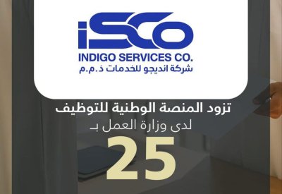 شركة انديجو للخدمات تزود المنصة الوطنية للتوظيف بـ 25 وظيفة شاغرة للمواطنين
