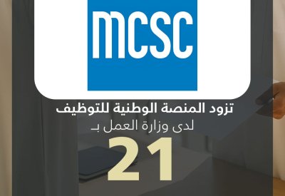 شركة المقاولات والصيانة الميكانيكية تزود المنصة الوطنية للتوظيف بـ 21 وظيفة شاغرة للمواطنين