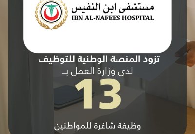 “ابن النفيس” تقدم 13 شاغرًا للمواطنين