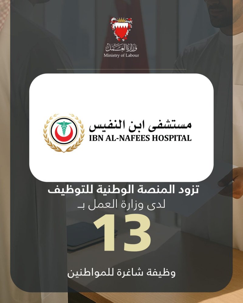 “ابن النفيس” تقدم 13 شاغرًا للمواطنين