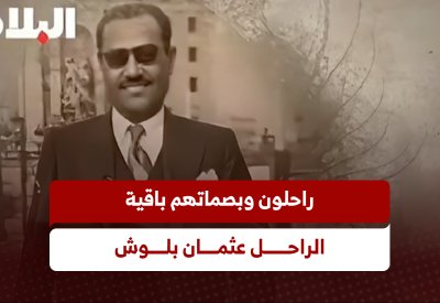 راحلون وبصماتهم باقية.. الراحل عثمان بلوش