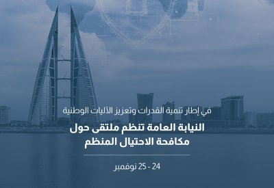 النيابة العامة تنظم ملتقى حول مكافحة الاحتيال المنظم