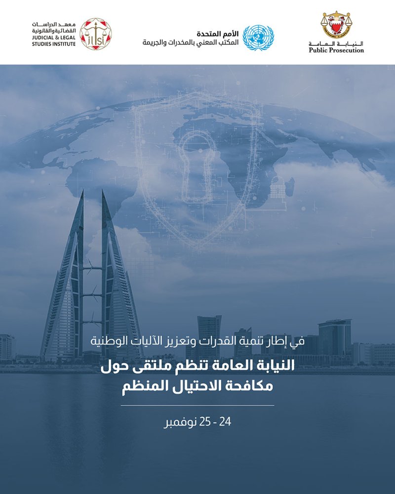 النيابة العامة تنظم ملتقى حول مكافحة الاحتيال المنظم