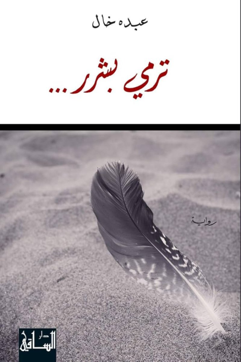 "ترمي بشرر" لعبده خال تتحوّل إلى فيلم