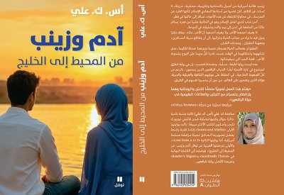 للقراءة: “آدم وزينب.. من المحيط إلى الخليج"