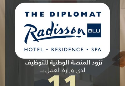 شركة الفنادق الوطنية "فندق الدبلومات" تزود المنصة الوطنية للتوظيف بـ11 وظيفة شاغرة للمواطنين