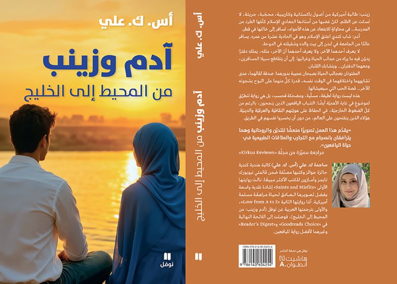 للقراءة: “آدم وزينب.. من المحيط إلى الخليج"