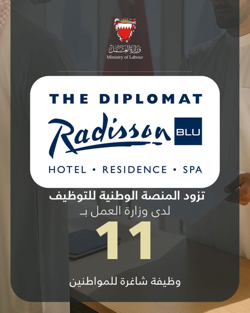 شركة الفنادق الوطنية "فندق الدبلومات" تزود المنصة الوطنية للتوظيف بـ11 وظيفة شاغرة للمواطنين