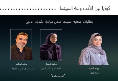 جمعية السينما السعودية تستكشف سرّ الحكاية الكورية