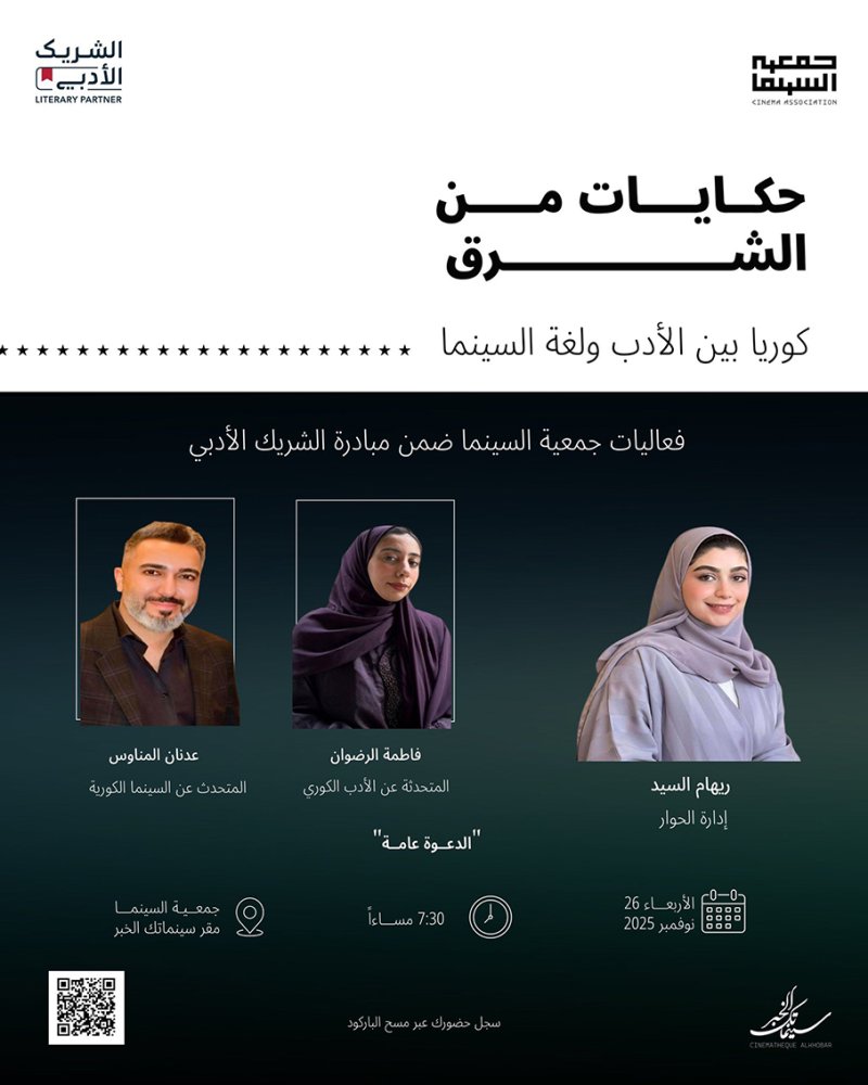 جمعية السينما السعودية تستكشف سرّ الحكاية الكورية
