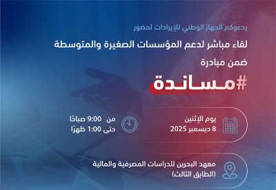 الجهاز الوطني للإيرادات ينظم اللقاء المباشر الثاني لتقديم الدعم الفوري للمنشآت الصغيرة والمتوسطة