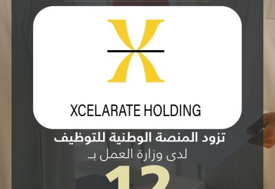 اكسليريت القابضة تزود المنصة الوطنية للتوظيف بـ 12 وظيفة شاغرة للمواطنين