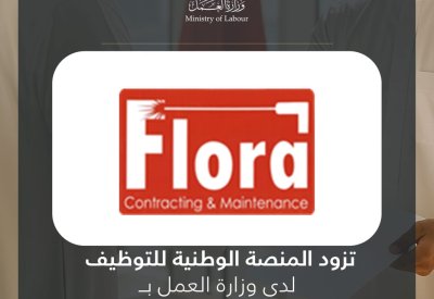فلورا لمقاولات خدمات الصيانة تزود المنصة الوطنية للتوظيف بـ 10 وظائف شاغرة للمواطنين