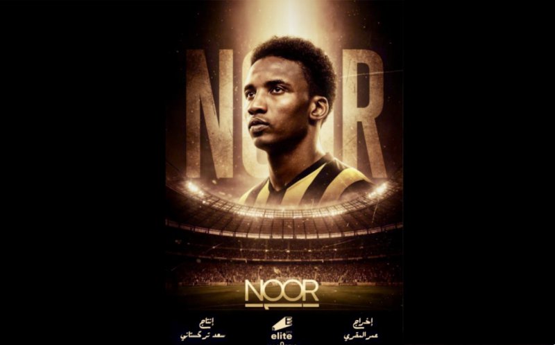 "نور" في البحر الأحمر السينمائي.. الوثائقي الذي يفتح ملفات أسطورة الاتحاد