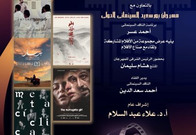 دار الأوبرا تستضيف عروضًا  من مهرجان بورسعيد السينمائي الدولي في أمسية خاصة